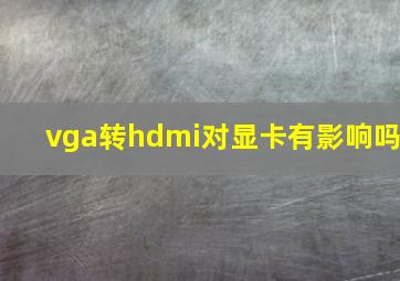 vga转hdmi对显卡有影响吗