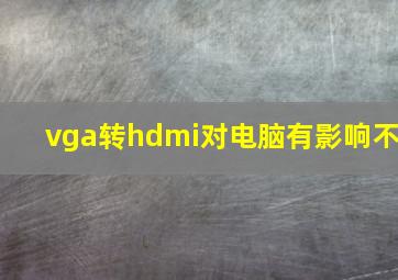 vga转hdmi对电脑有影响不