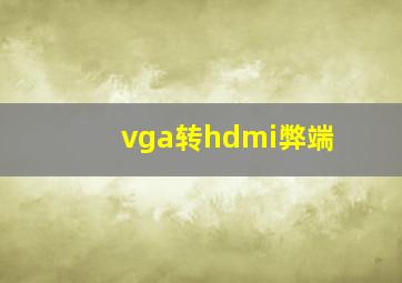 vga转hdmi弊端