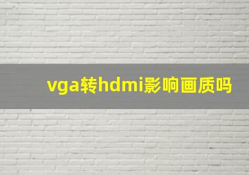 vga转hdmi影响画质吗