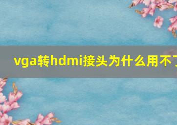 vga转hdmi接头为什么用不了