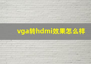 vga转hdmi效果怎么样