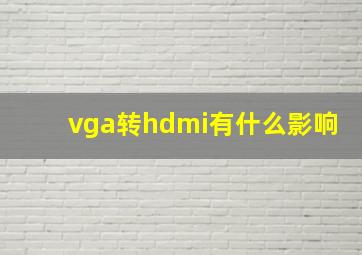 vga转hdmi有什么影响