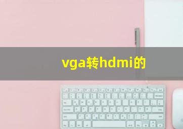 vga转hdmi的