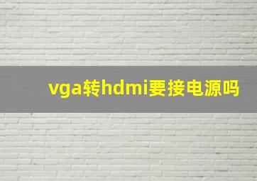 vga转hdmi要接电源吗