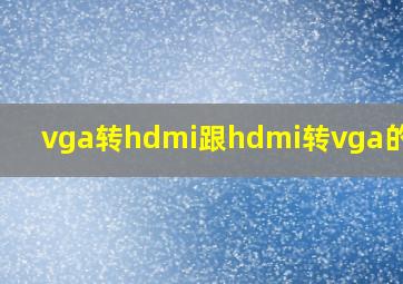 vga转hdmi跟hdmi转vga的区别