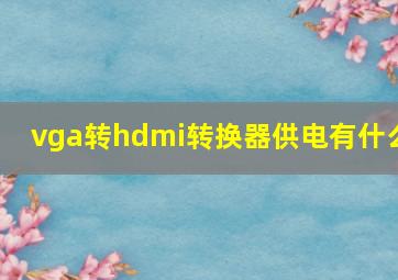 vga转hdmi转换器供电有什么