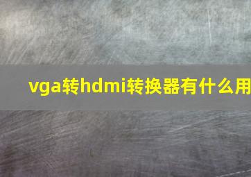 vga转hdmi转换器有什么用