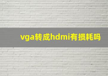 vga转成hdmi有损耗吗