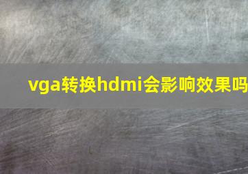 vga转换hdmi会影响效果吗