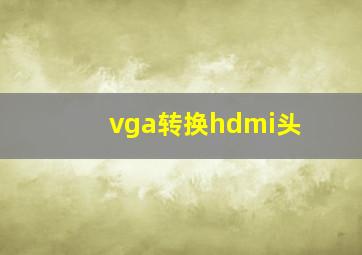 vga转换hdmi头