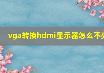 vga转换hdmi显示器怎么不亮