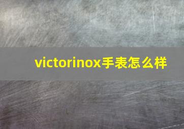 victorinox手表怎么样