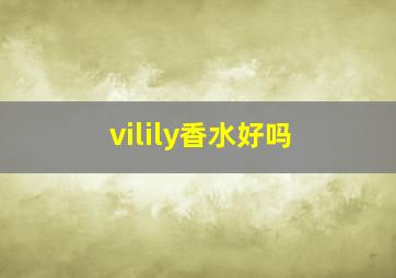 vilily香水好吗