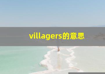 villagers的意思