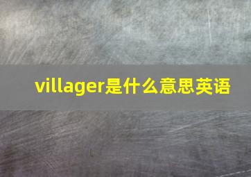 villager是什么意思英语