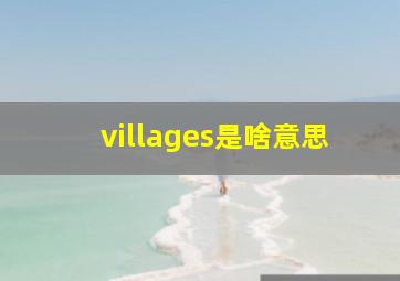 villages是啥意思