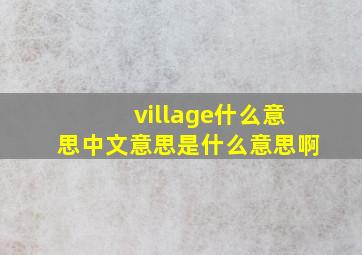 village什么意思中文意思是什么意思啊