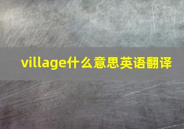 village什么意思英语翻译