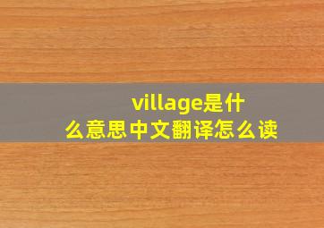 village是什么意思中文翻译怎么读