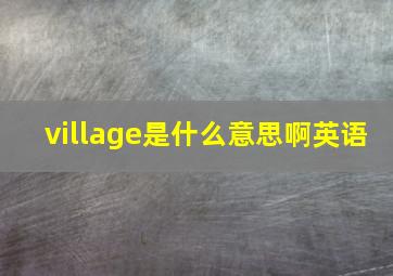 village是什么意思啊英语