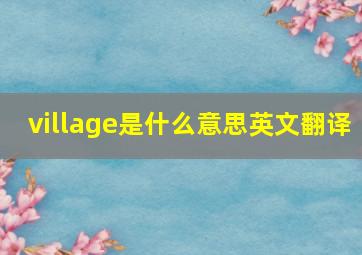 village是什么意思英文翻译