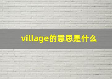 village的意思是什么