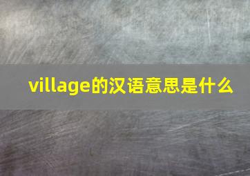 village的汉语意思是什么