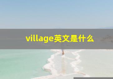 village英文是什么