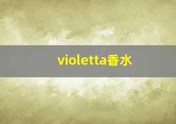 violetta香水