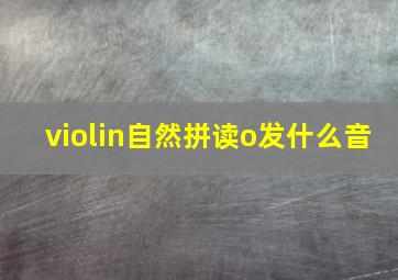 violin自然拼读o发什么音