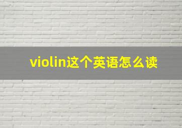 violin这个英语怎么读