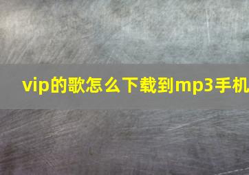 vip的歌怎么下载到mp3手机