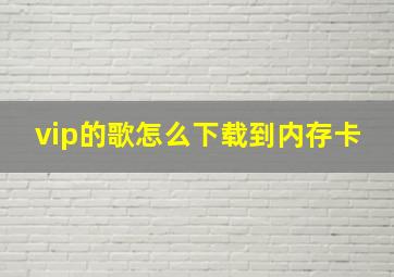 vip的歌怎么下载到内存卡