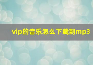 vip的音乐怎么下载到mp3