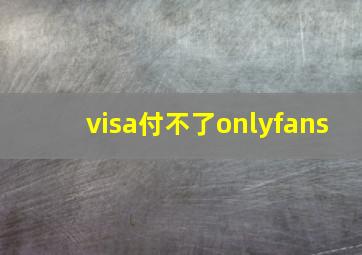 visa付不了onlyfans