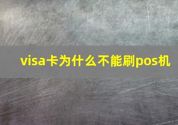 visa卡为什么不能刷pos机