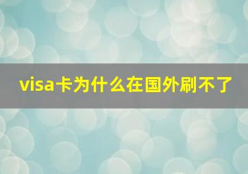 visa卡为什么在国外刷不了