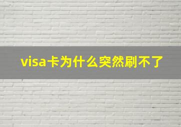 visa卡为什么突然刷不了