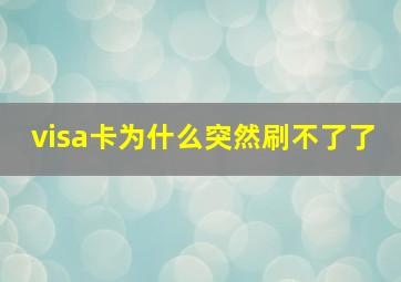 visa卡为什么突然刷不了了