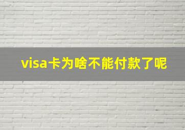 visa卡为啥不能付款了呢