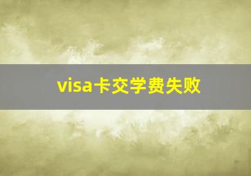 visa卡交学费失败