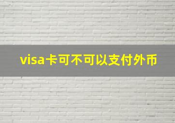 visa卡可不可以支付外币