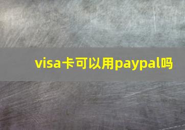 visa卡可以用paypal吗