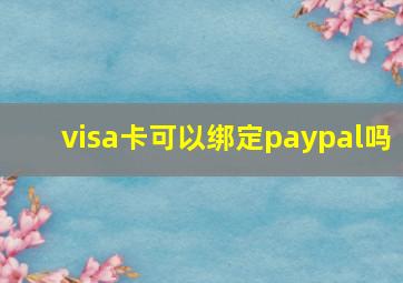 visa卡可以绑定paypal吗