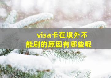 visa卡在境外不能刷的原因有哪些呢