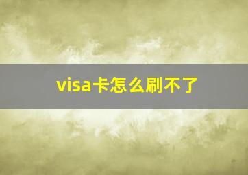 visa卡怎么刷不了