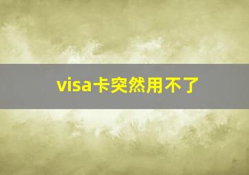 visa卡突然用不了