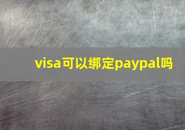 visa可以绑定paypal吗