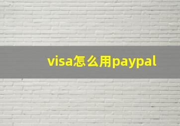 visa怎么用paypal